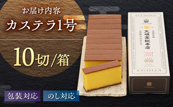 7日程度発送）カステラ1号 （10切入） 長崎 土産 ギフト 五島市/文明堂総本店 [PEO017] スピード 年内発送 最短 最速 発送