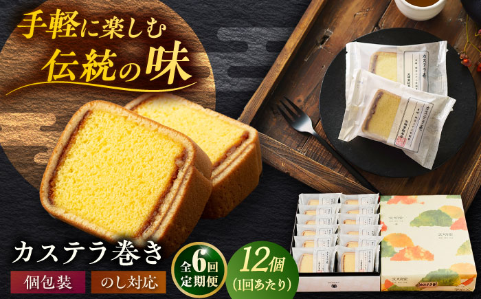 【全6回定期便】カステラ巻 1箱 （12個入） 個包装 長崎 土産 ギフト 五島市/文明堂総本店 [PEO011]