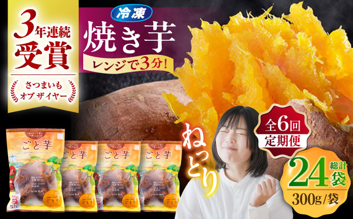 【全6回定期便】通販累計130万袋突破！レンジで簡単 ごと焼きごと芋 300g×4袋?サツマイモ おやつ 小分け さつまいも 芋 五島市/ごと [PBY044]