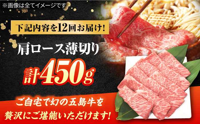 【12回定期便】五島牛 肩ロース薄切り 450g 牛肉 希少 牛 五島市/ごとう農業協同組合 [PAF087]
