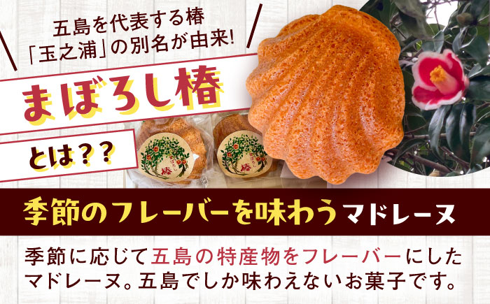 【全12回定期便】まぼろし椿（マドレーヌ）6個入り ※味はおまかせ 五島市/uncalin [PGK016]