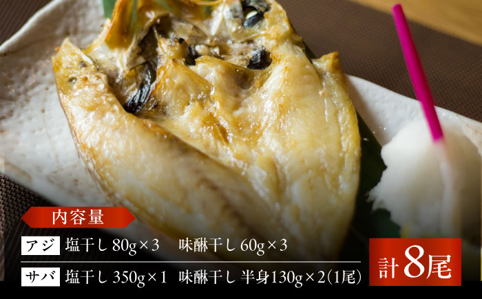 一夜干し 4種（アジ/サバ）計8尾 五島市/愛情食彩[PCH033]