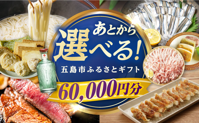 【あとから選べる】長崎県五島市ふるさとギフト 6万円分 和牛 魚 鮮魚 椿 うどん [PZX013]