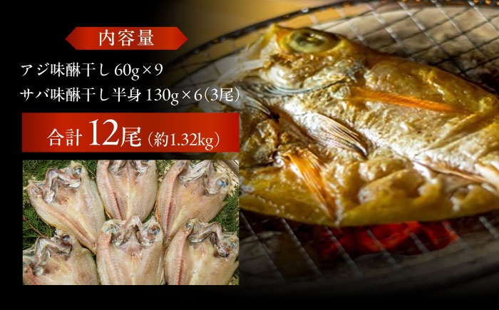 【L】一夜干し みりん干し（アジ/サバ）計12尾 五島市/愛情食彩[PCH029]