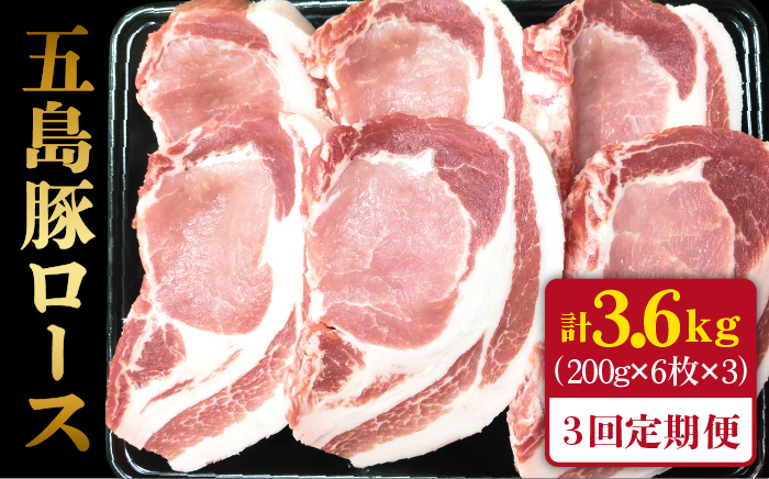 【全3回定期便】五島豚 極厚ロース 200g×6枚【肉のマルヒサ】 [PCV018]