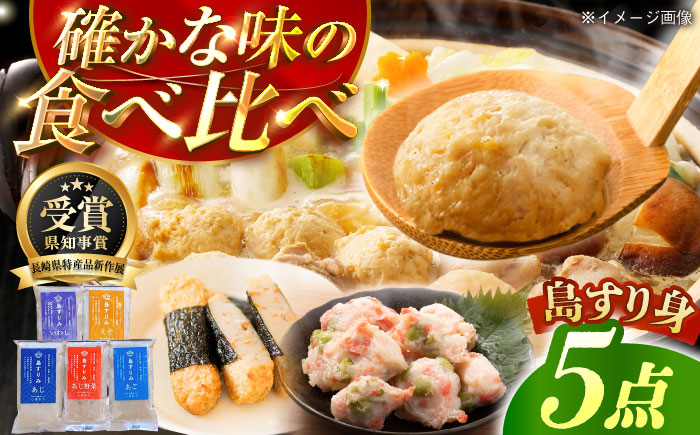 島すりみ 食べ比べ 5種セット 500g 五島市/しまおう [PAY010]