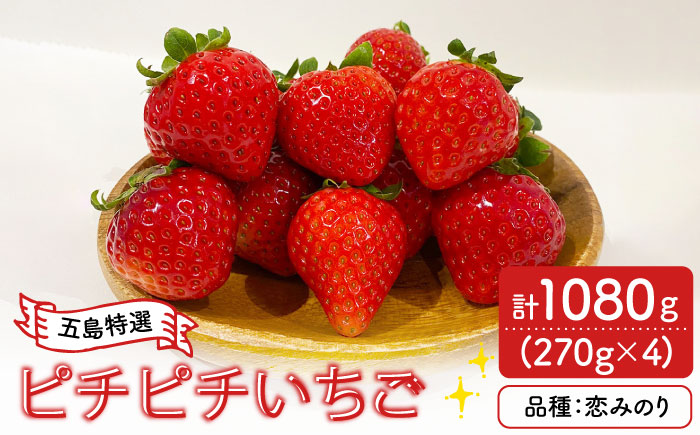 【五島特選！農家直送】ピチピチいちご 恋みのり 計1080g （270g×4パック） 五島市/野原農園 [PCM005]