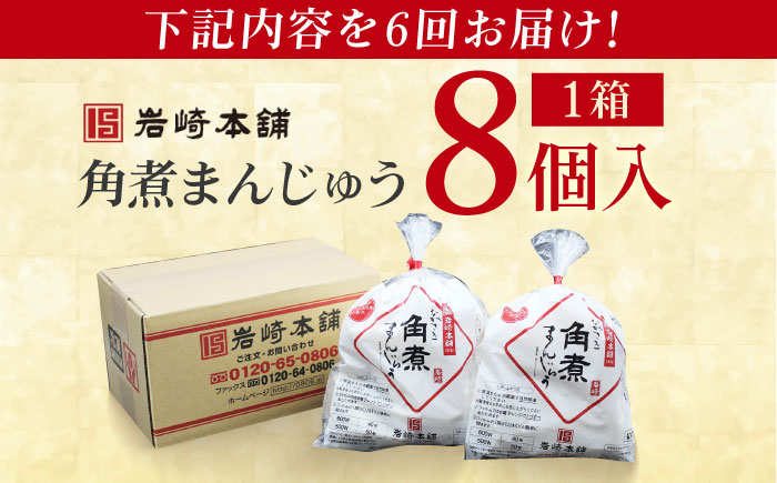 【全6回定期便】長崎角煮まんじゅう8個入 （袋） 豚肉 東坡肉 レンジ ふわふわ ほかほか 五島市/岩崎本舗 [PFL007]