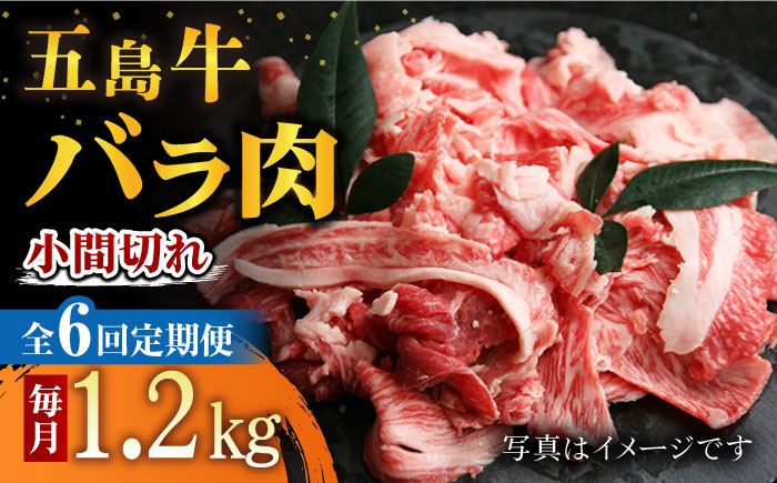 【6回定期便】五島牛 バラ小間切れ 1.2kg 五島市/ ごとう農業協同組合 [PAF068]