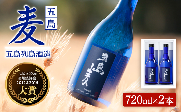 【麦焼酎】五島麦25度 720ml×2本（化粧箱）五島市/五島列島酒造[PAH003] お酒 焼酎 酒 アルコール セット
