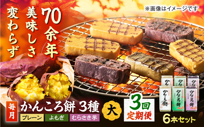 【3回定期便】かんころ餅6本 各2本（大）（プレーン×2/紫芋×2/よもぎ×2）五島市/真鳥餅店 [PAP005]