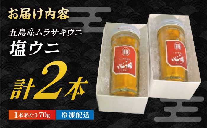 五島産塩ウニ 70g×2本セット 雲丹 珍味 おつまみ 五島市/有限会社心誠 [PCG017]