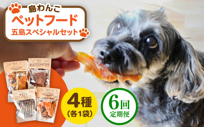 【全6回定期便】 ペットフード五島スペシャルセット 五島市/シマワンコ ペット エサ 餌 [PCF009]
