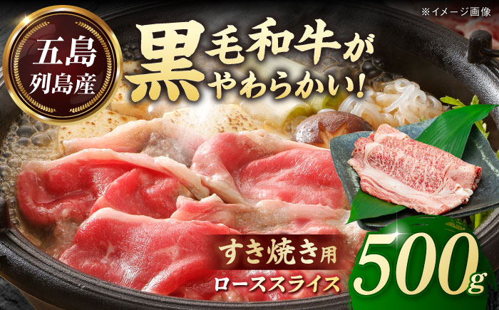 五島列島産 黒毛和牛 すき焼き用 肩ローススライス 500g 五島市/山口Farm [PGJ001]
