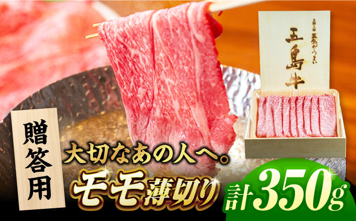 五島牛モモうす切り350g(木箱入り・贈答用)五島市/ごとう農業協同組合 牛肉 ニク 高級肉 牛 冷凍 