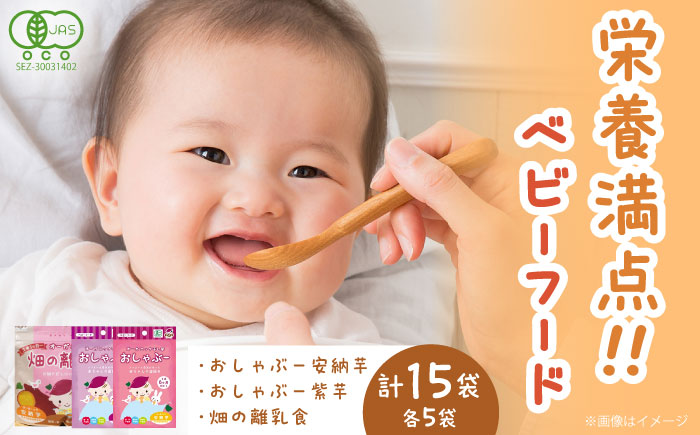 おしゃぶー安納芋＆紫芋と畑の離乳食 各5食 計15袋 五島市/株式会社アグリ・コーポレーション [PDB028]