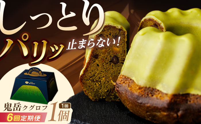 【全6回定期便】五島茶のチョコレートがパリッ しっとり甘さ控えめな焼き菓子 鬼岳クグロフ 五島市/観光ビルはたなか [PAX051]