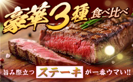 長崎和牛 ステーキ 3種 ( サーロイン ・ イチボ ・ ランプ ) ＜スーパーウエスト＞ [CAG238] ステーキ サーロイン さーろいん 食べ比べ すてーき 贈答 ギフト