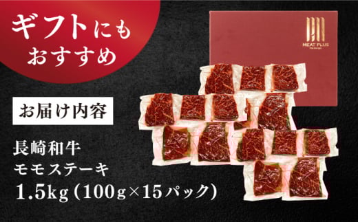 【A4〜A5】 長崎和牛 モモ ステーキ 計1.5kg（100g×15p）＜株式会社MEAT PLUS＞ [CFT014] 長崎 和牛 牛肉 ステーキ モモステーキ