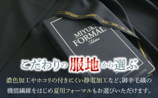 【御幸オリジナル生地】【全国30カ所以上で採寸可】【選べるオプション】イージーオーダー フォーマルスーツ お仕立券＜御幸毛織＞ [CAN022]  スーツ オーダースーツ 国産 スーツ お仕立券 御幸毛織