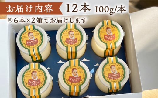 ジュリアン プリン 12本  ＜お菓子のいわした＞ [CAM004] プリン ぷりん スイーツ ギフト 内祝い お取り寄せ プリン 平飼い卵 こだわり 濃厚 贈り物 プレゼント