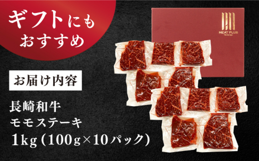 【A4〜A5】 長崎和牛 モモ ステーキ 計1kg（100g×10p）＜株式会社MEAT PLUS＞ [CFT012]  長崎 和牛 牛肉 ステーキ モモステーキ