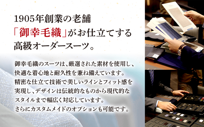 【全国5カ所で採寸可】【高級国産服地】【御幸毛織オリジナル生地】 オーダースーツ お仕立券 ＜御幸毛織＞ [CAN004] スーツ オーダー チケット すーつ オーダーメイド 厳選服地 メンズスーツ シングルスーツ 北海道 札幌 東京 日本橋 大阪 神奈川 横浜 名古屋