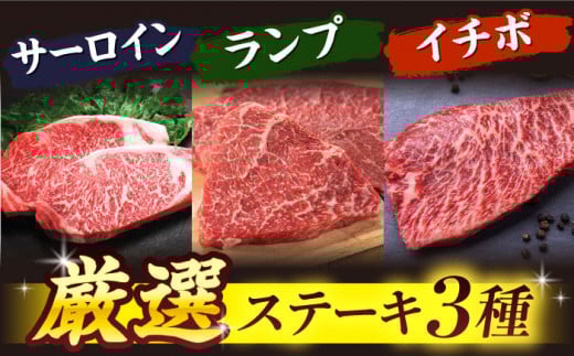 長崎和牛 ステーキ 3種 ( サーロイン ・ イチボ ・ ランプ ) ＜スーパーウエスト＞ [CAG238] ステーキ サーロイン さーろいん 食べ比べ すてーき 贈答 ギフト