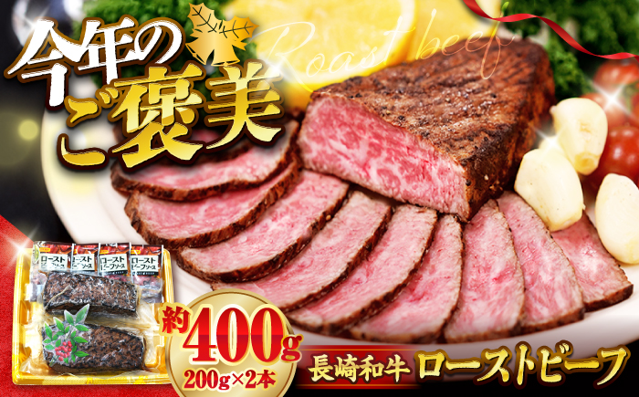【赤身でヘルシーに♪】長崎和牛 ローストビーフ 赤身モモ 約200g×2本 ソース付き 訳あり ＜スーパーウエスト＞ [CAG267]