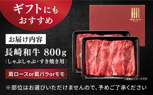 【A4〜A5】長崎和牛 しゃぶしゃぶ すき焼き用（肩ロース肉・肩バラ・モモ肉）計800g（400g×2p）＜株式会社MEAT PLUS＞ [CFT011] 長崎 和牛 牛肉 すき焼き 牛スライス すきやき
