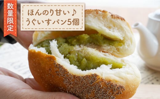 【牛乳と相性抜群♪】うぐいすパン5個＜岡崎製パン所＞ [CEP029]