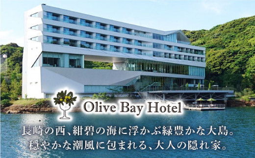 “マツコの知らない世界”で紹介されました！ オリーブベイホテル 『スーペリアルーム』ペア宿泊券（1泊2食付き）＜オリーブベイホテル＞[CAU005]