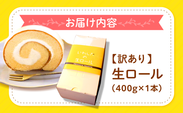 【訳あり】生ロールケーキ 1個＜お菓子のいわした＞ [CAM045]  ロールケーキ ケーキ スイーツ お菓子 おやつ ギフト 贈答 プレゼント 記念日 誕生日 