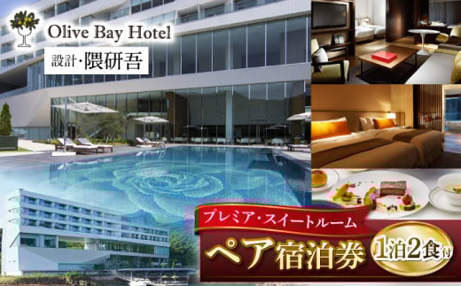 “マツコの知らない世界”で紹介されました！オリーブベイホテル 『プレミア・スイートルーム』ペア宿泊券（1泊2食付）＜オリーブベイホテル＞[CAU004]