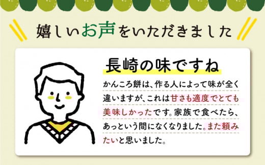 かんころもち （280g×6本）＜す〜さんち＞ [CCQ003] 長崎 西海 餅 芋 かんころもち 贈答 ギフト 
