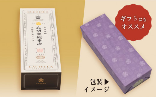 【カット済み☆贈り物にも】 長崎 カステラ 2号 ＜文明堂総本店＞ [CFG002]