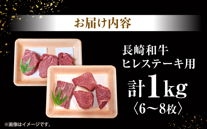 長崎和牛 ヒレステーキ 計1kg（6〜8枚）＜大西海ファーム＞ [CEK131] 牛肉 ヒレ ステーキ すてーき ひれ ヒレ ステーキ すてーき ヒレ肉 牛肉