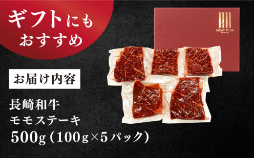 【A4〜A5】長崎和牛 モモ ステーキ 計500g（100g×5p）＜株式会社MEAT PLUS＞ [CFT013] 長崎 和牛 牛肉 ステーキ モモステーキ