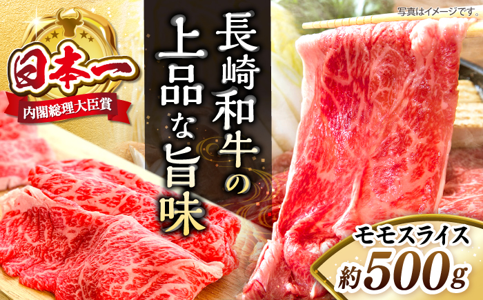 【もう夕食に悩まない！】 長崎和牛 モモ スライス 約500g＜株式会社 黒牛＞ [CBA035]