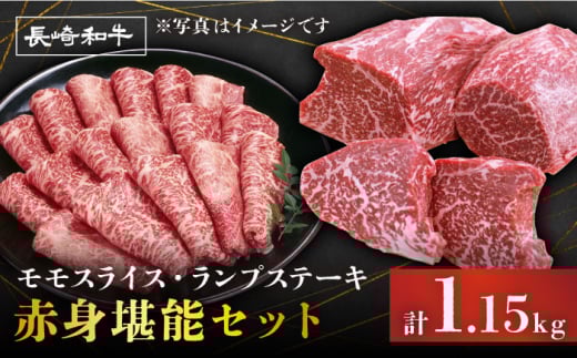 長崎和牛 赤身堪能セットモモスライス ランプステーキ＜スーパーウエスト＞ [CAG255]