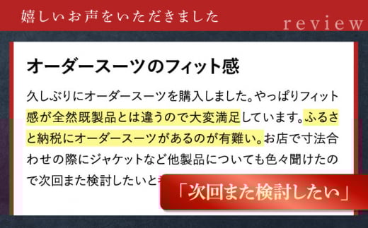【御幸オリジナル生地】【全国30カ所以上で採寸可】【選べるオプション】特別仕立てイージーオーダーフォーマル スーツ お仕立券＜御幸毛織＞ [CAN024]  スーツ オーダースーツ 国産 スーツ お仕立券 御幸毛織 