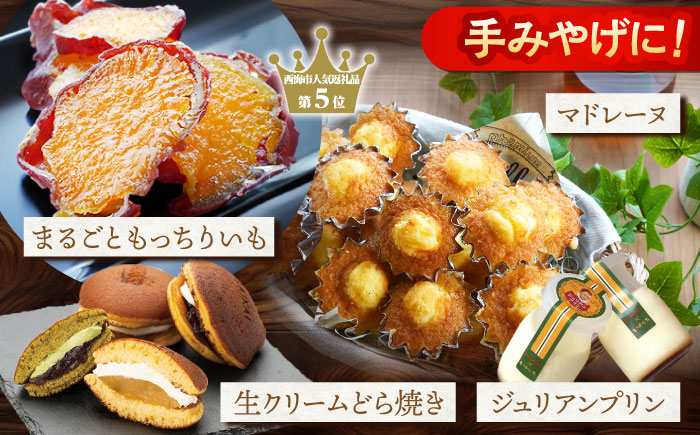 【12回定期便】 大人気スイーツ〜見つけた！西海の宝物定期便 〜 [CZZ030]  長崎 西海 定期便 スイーツ ケーキ 干し芋 もっちりいも プリン ズコット ジェラート スイーツ 定期便 かんころもち
