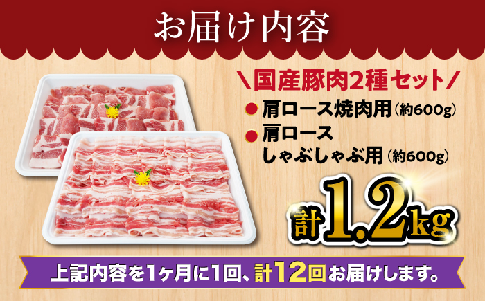 【12回定期便】大西海 SPF豚 肩ロース 2種 計1.2kg 訳あり ＜大西海ファーム＞ [CEK124] 長崎 西海 国産 豚肉 ロース スライス しゃぶしゃぶ 焼肉 SPF豚 しゃぶしゃぶ スライス 豚肉 便利