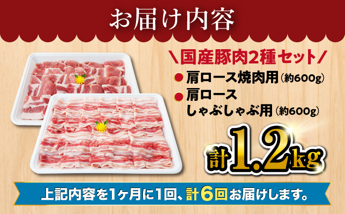 【6回定期便】大西海 SPF豚 肩ロース 2種 計1.2kg 訳あり ＜大西海ファーム＞ [CEK089] 長崎 西海 国産 豚肉 ロース スライス しゃぶしゃぶ 焼肉 SPF豚 しゃぶしゃぶ スライス 豚肉 便利