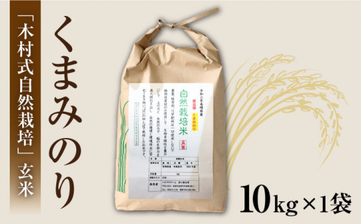 【 令和5年産 新米 ☆先行予約】【木村式自然栽培】 玄米 くまみのり 約 10kg ＜ハマソウファーム＞ [CBR019]