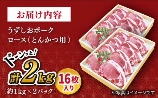 【 訳あり 】【とんかつやトンテキに！】 長崎 うずしおポーク ロース計2kg（8枚入り×2パック）＜スーパーウエスト＞ [CAG117]