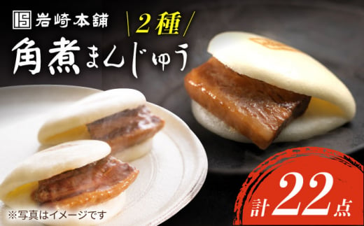 角煮まんじゅう 【W角煮まん祭DX】 角煮 まんじゅう （12個）＆ 大とろ 角煮まんじゅう （10個） 長崎 角煮まんじゅう 長崎名物 お土産 惣菜 角煮 ＜岩崎本舗＞ [CFE009]