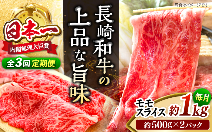 【もう夕食に悩まない！】【3回定期便】長崎和牛モモスライス約1kg（500g×2）＜株式会社 黒牛＞ [CBA088]