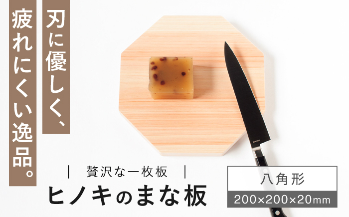 【疲れにくく、刃にやさしい】 ヒノキのまな板　八角形＜吉永製作所＞ [CDW014]