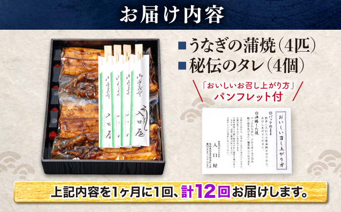 【月1回4尾×12回定期便】秘伝のタレで仕上げた国産うなぎの蒲焼＜入口屋＞ [CCA025]